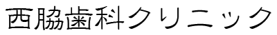 西脇歯科クリニック